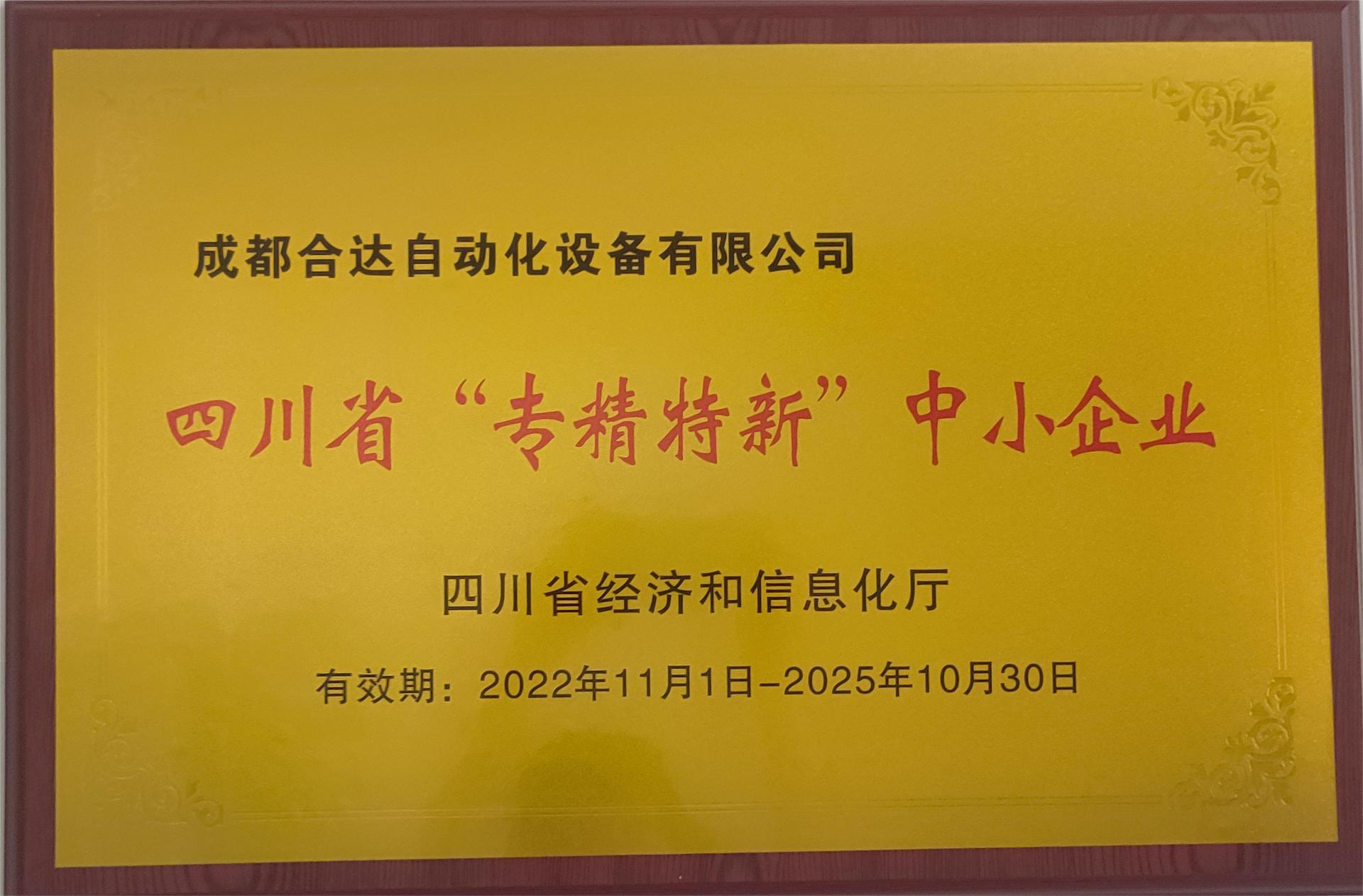 省专精特性中小企业