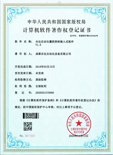 合达自动化灌药控制嵌入式软件V1